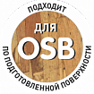 ОSB (подходит для деревянных поверхностей)